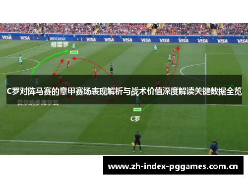 C罗对阵马赛的意甲赛场表现解析与战术价值深度解读关键数据全览