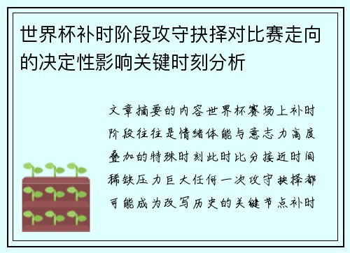 世界杯补时阶段攻守抉择对比赛走向的决定性影响关键时刻分析