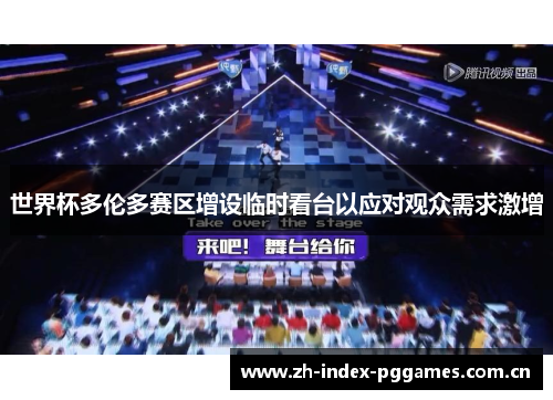 世界杯多伦多赛区增设临时看台以应对观众需求激增