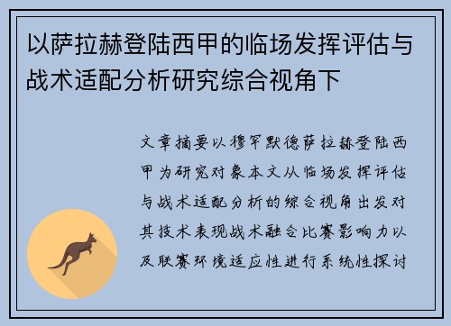 以萨拉赫登陆西甲的临场发挥评估与战术适配分析研究综合视角下