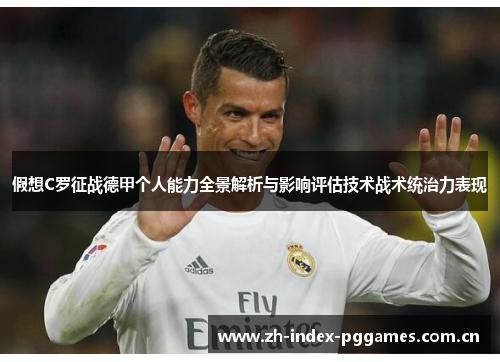 假想C罗征战德甲个人能力全景解析与影响评估技术战术统治力表现