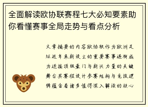 全面解读欧协联赛程七大必知要素助你看懂赛事全局走势与看点分析