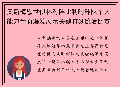 奥斯梅恩世俱杯对阵比利时球队个人能力全面爆发展示关键时刻统治比赛
