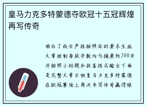 皇马力克多特蒙德夺欧冠十五冠辉煌再写传奇