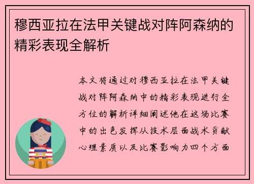 穆西亚拉在法甲关键战对阵阿森纳的精彩表现全解析