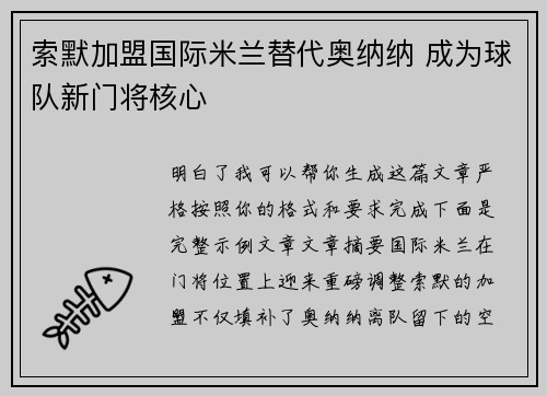 索默加盟国际米兰替代奥纳纳 成为球队新门将核心