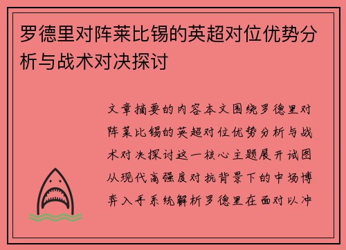 罗德里对阵莱比锡的英超对位优势分析与战术对决探讨