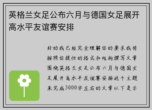 英格兰女足公布六月与德国女足展开高水平友谊赛安排