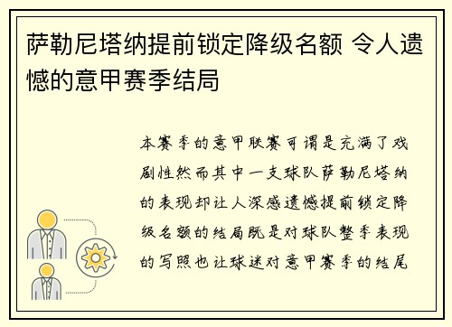 萨勒尼塔纳提前锁定降级名额 令人遗憾的意甲赛季结局