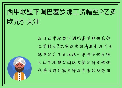 西甲联盟下调巴塞罗那工资帽至2亿多欧元引关注