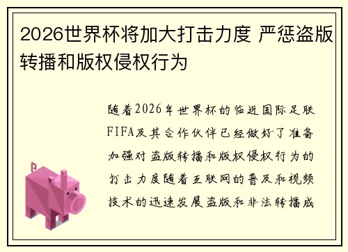 2026世界杯将加大打击力度 严惩盗版转播和版权侵权行为