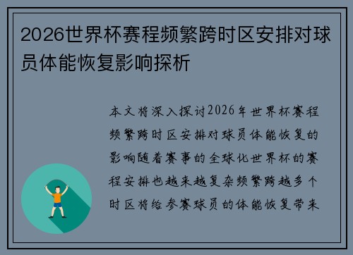 2026世界杯赛程频繁跨时区安排对球员体能恢复影响探析