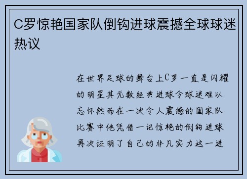 C罗惊艳国家队倒钩进球震撼全球球迷热议