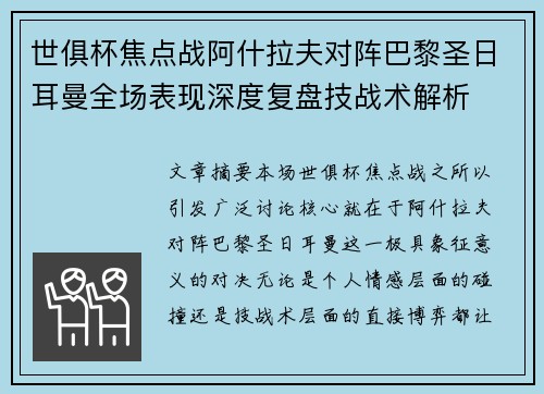 世俱杯焦点战阿什拉夫对阵巴黎圣日耳曼全场表现深度复盘技战术解析