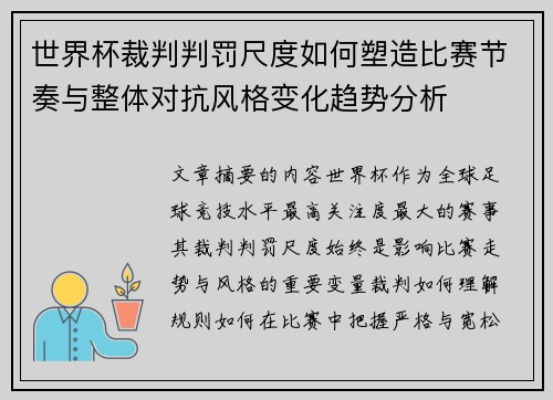 世界杯裁判判罚尺度如何塑造比赛节奏与整体对抗风格变化趋势分析