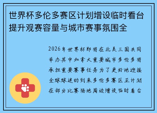 世界杯多伦多赛区计划增设临时看台提升观赛容量与城市赛事氛围全