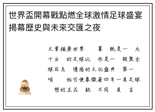 世界盃開幕戰點燃全球激情足球盛宴揭幕歷史與未來交匯之夜
