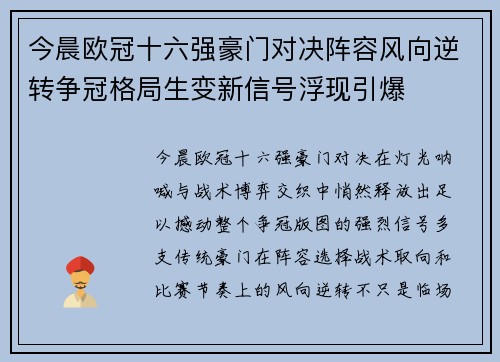 今晨欧冠十六强豪门对决阵容风向逆转争冠格局生变新信号浮现引爆