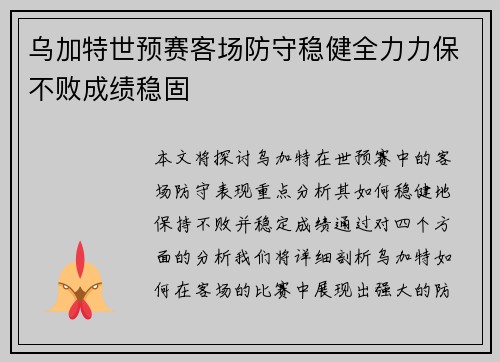 乌加特世预赛客场防守稳健全力力保不败成绩稳固