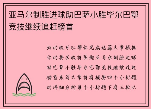 亚马尔制胜进球助巴萨小胜毕尔巴鄂竞技继续追赶榜首