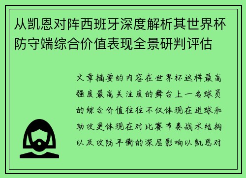 从凯恩对阵西班牙深度解析其世界杯防守端综合价值表现全景研判评估