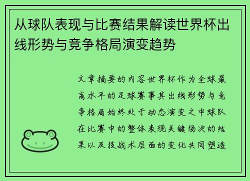 从球队表现与比赛结果解读世界杯出线形势与竞争格局演变趋势