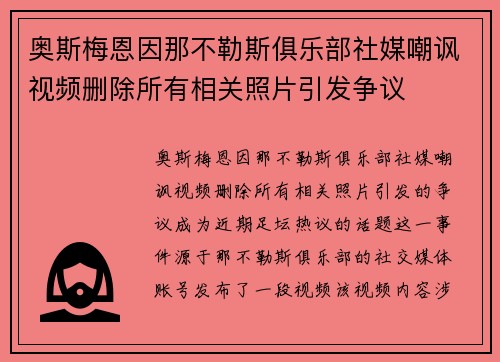 奥斯梅恩因那不勒斯俱乐部社媒嘲讽视频删除所有相关照片引发争议