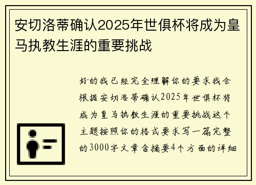 安切洛蒂确认2025年世俱杯将成为皇马执教生涯的重要挑战
