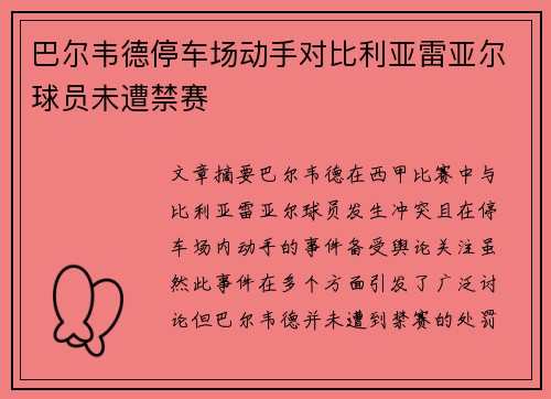 巴尔韦德停车场动手对比利亚雷亚尔球员未遭禁赛