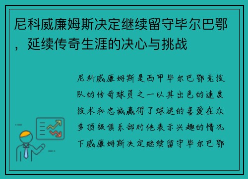 尼科威廉姆斯决定继续留守毕尔巴鄂，延续传奇生涯的决心与挑战