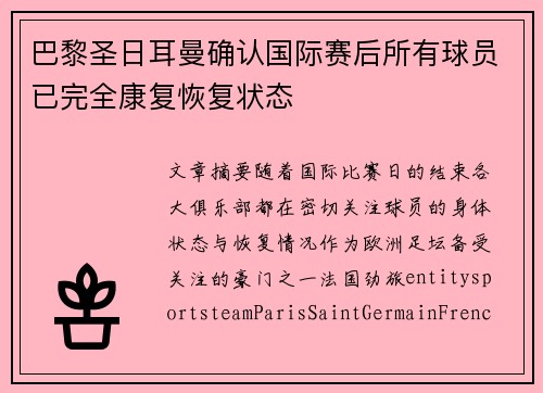 巴黎圣日耳曼确认国际赛后所有球员已完全康复恢复状态