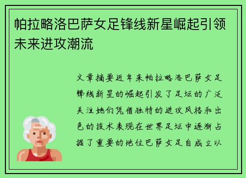 帕拉略洛巴萨女足锋线新星崛起引领未来进攻潮流