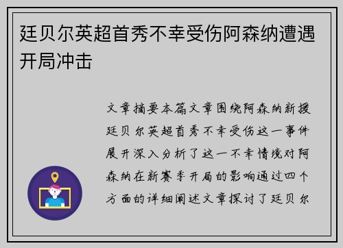 廷贝尔英超首秀不幸受伤阿森纳遭遇开局冲击