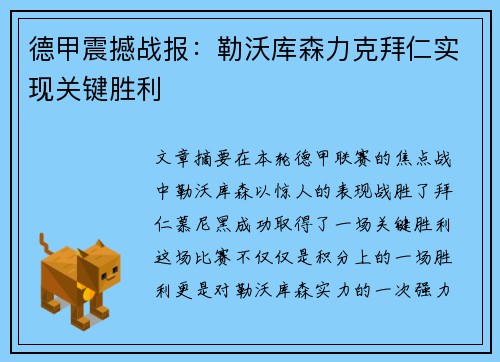 德甲震撼战报：勒沃库森力克拜仁实现关键胜利