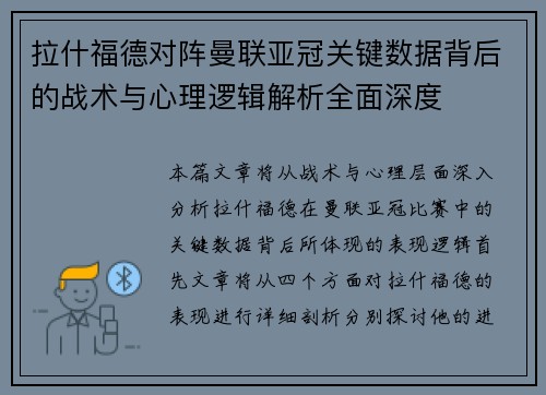 拉什福德对阵曼联亚冠关键数据背后的战术与心理逻辑解析全面深度