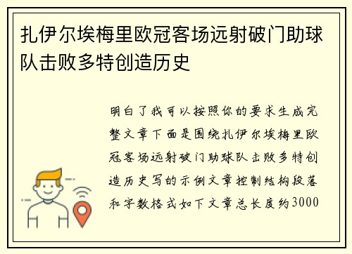 扎伊尔埃梅里欧冠客场远射破门助球队击败多特创造历史