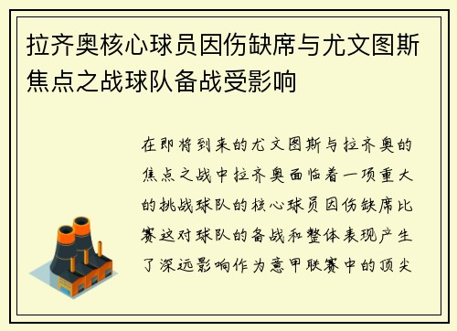 拉齐奥核心球员因伤缺席与尤文图斯焦点之战球队备战受影响